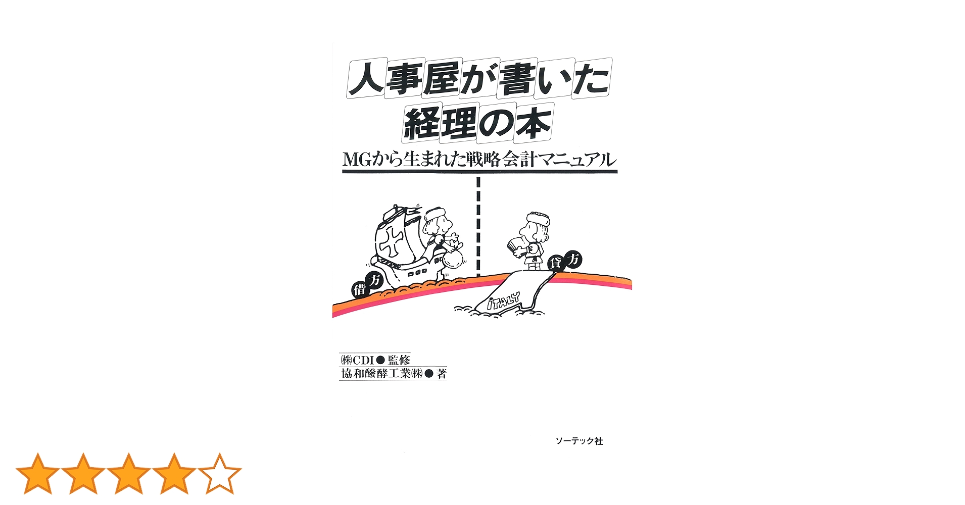 新　人事屋が書いた経理の本 人事屋が書いた経理の本 | 協和醗酵工業 |本 | 通販 | Amazon